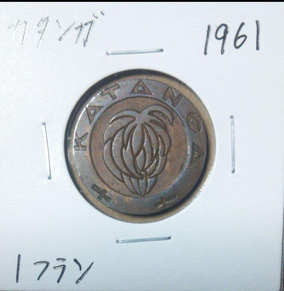 1961年のカタンガ国１フラン硬貨