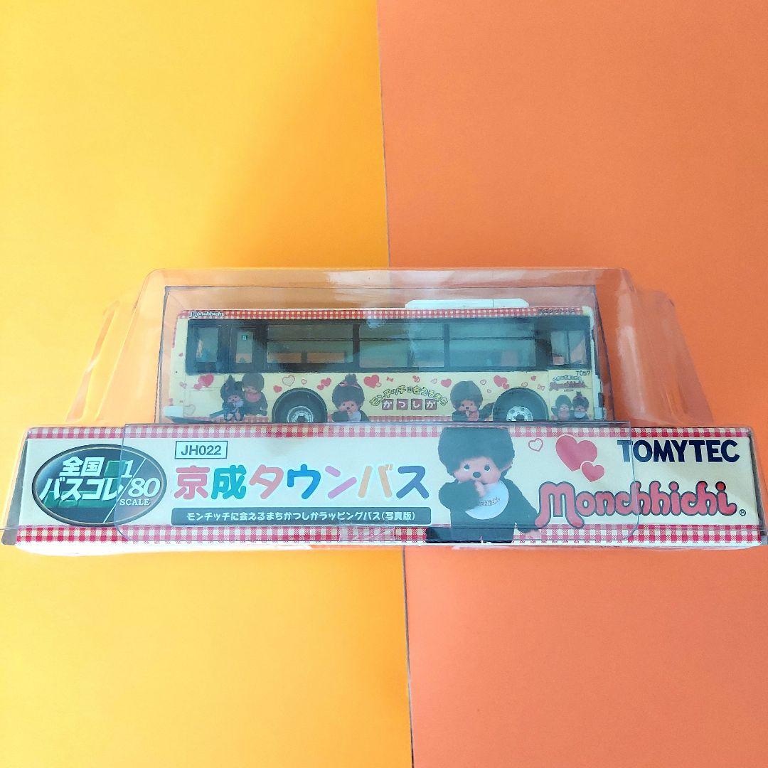 トミーテック　京成タウンバス　モンチッチ ラッピングバス
