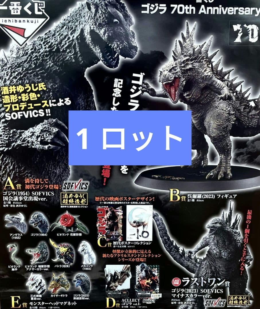 一番くじ ゴジラ 70th Anniversary ロット フルコンプ