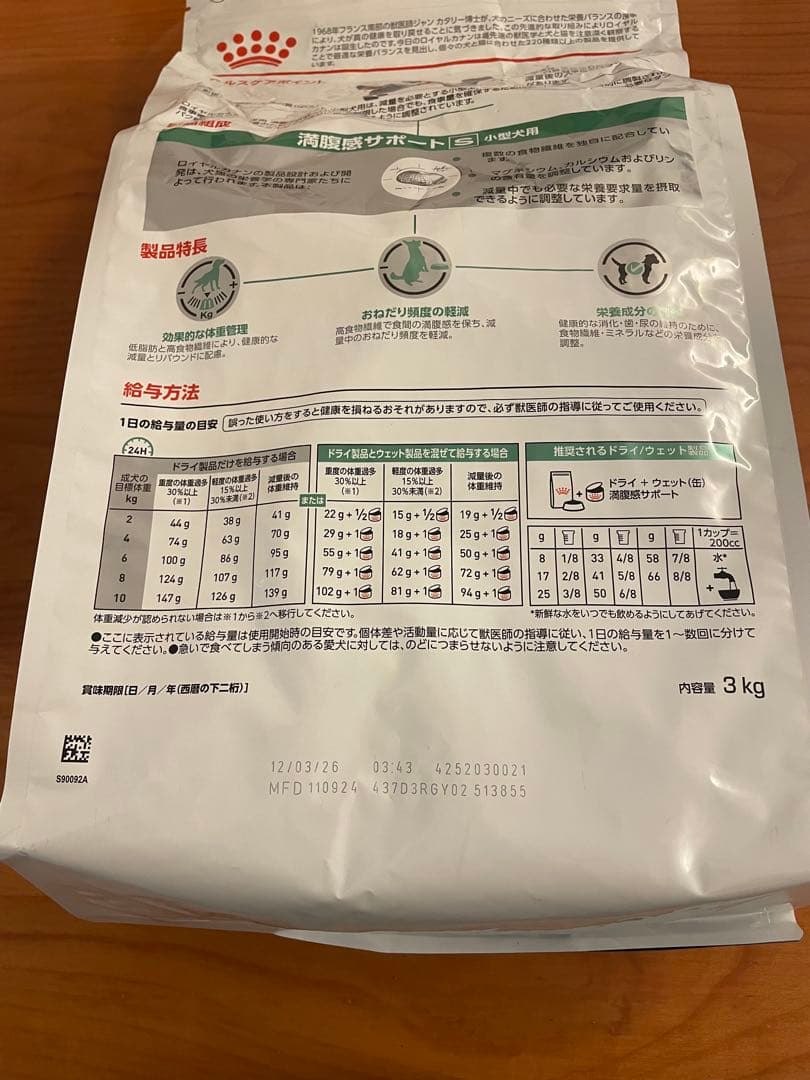 ロイヤルカナン　満腹感サポー S小型犬用 3kg