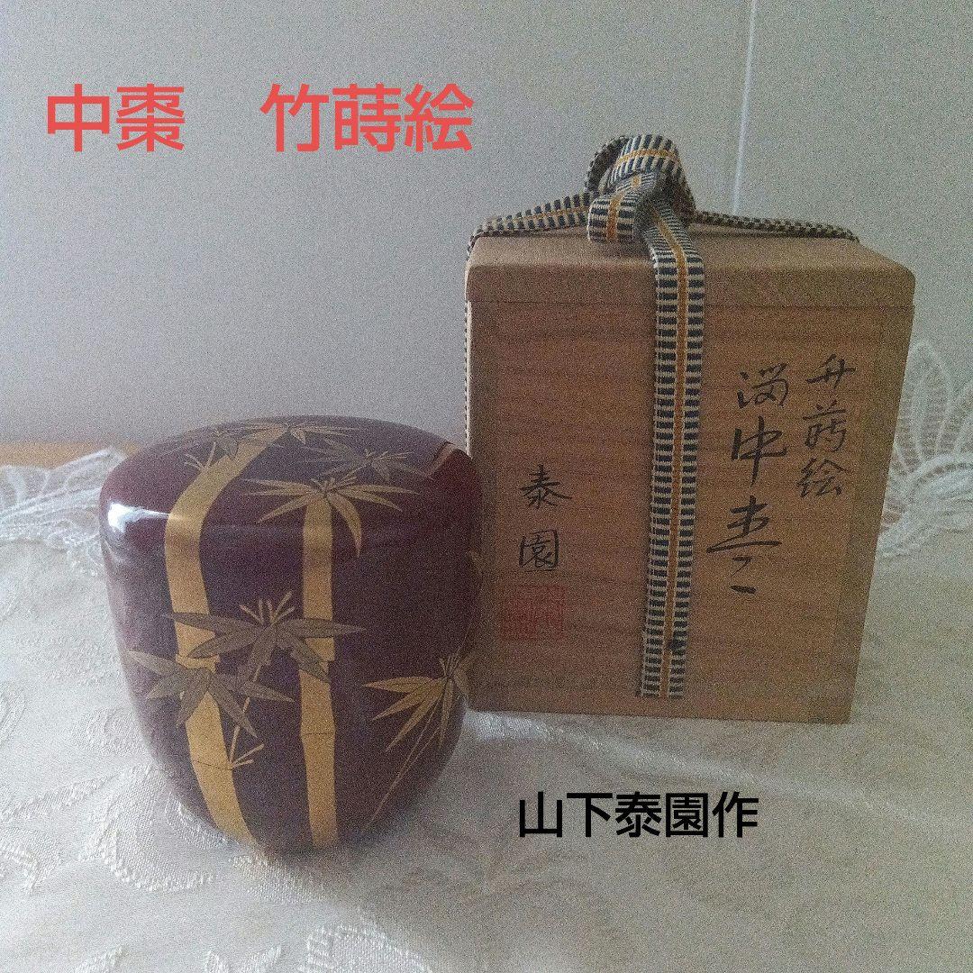 中棗　竹蒔絵　山下泰園作　茶道具