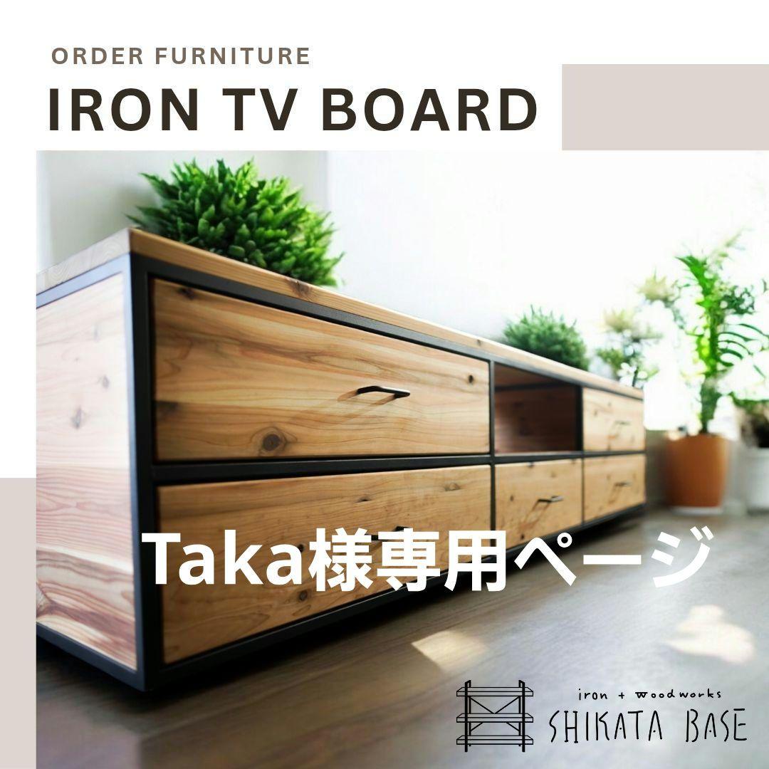 アイアンテレビボード Takaページ