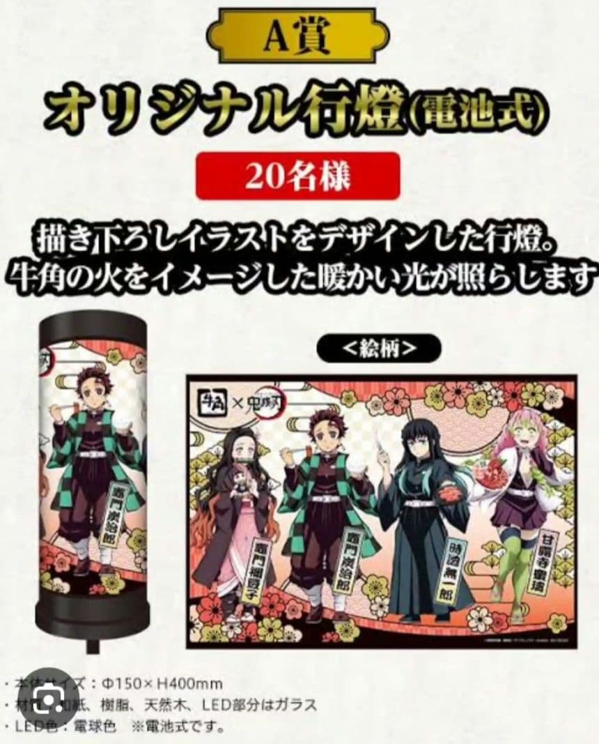 牛角 鬼滅の刃 A賞　オリジナル行燈