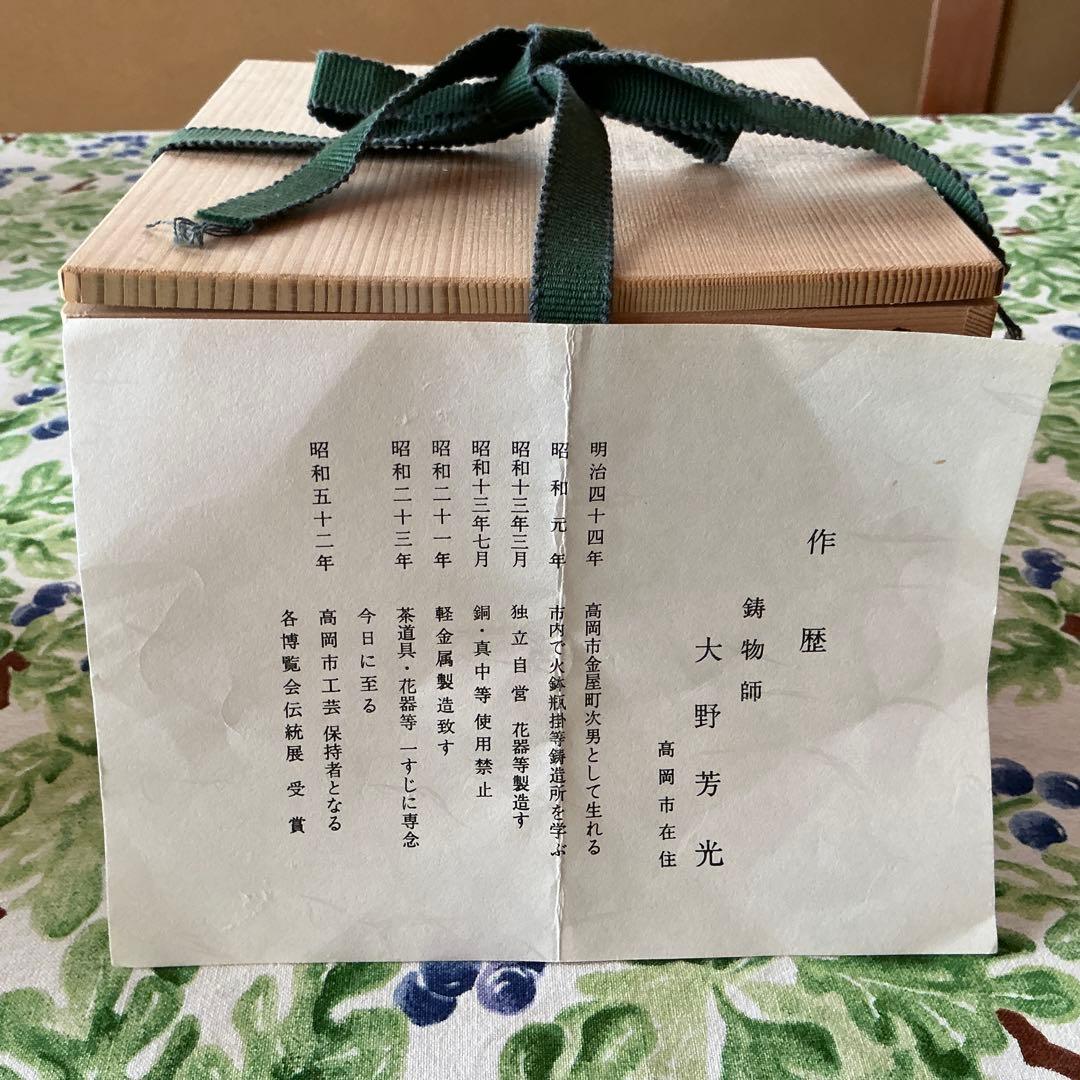 大野芳光作　高岡　唐金建水　木箱入り
