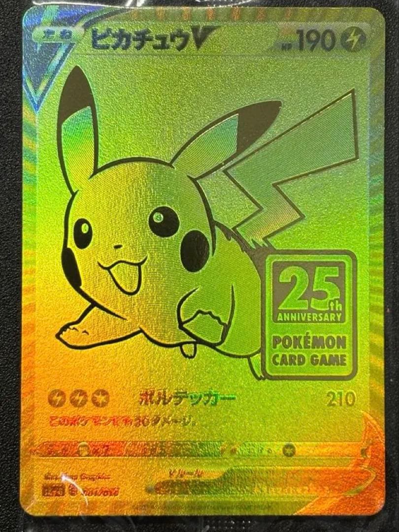 【匿名配送/ケース梱包】未開封　ピカチュウV 25th プロモ