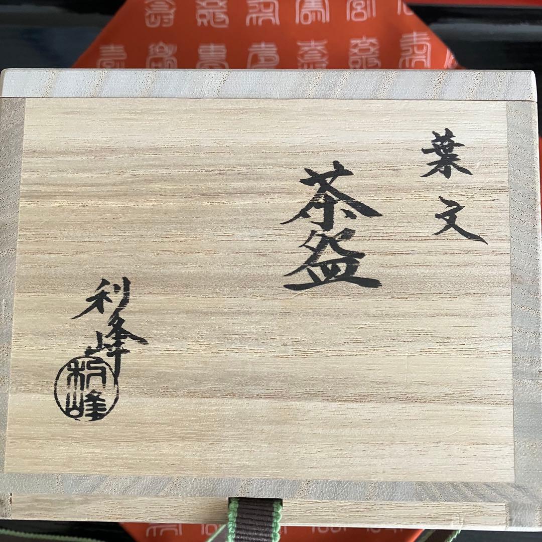 新品未使用 茶道具 西村利峰茶碗 京焼