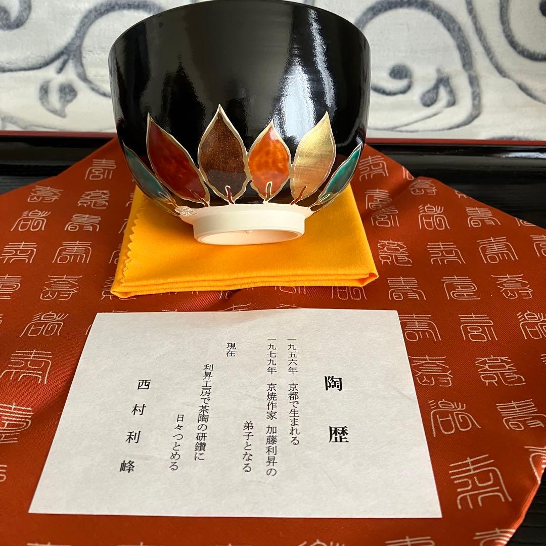 新品未使用 茶道具 西村利峰茶碗 京焼
