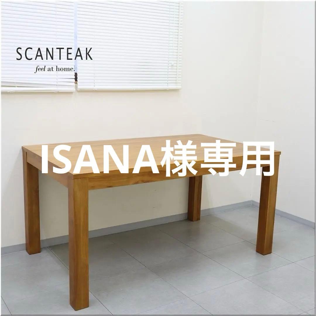 スキャンティーク LOIS ダイニングテーブル 天然木 チーク材 無垢材