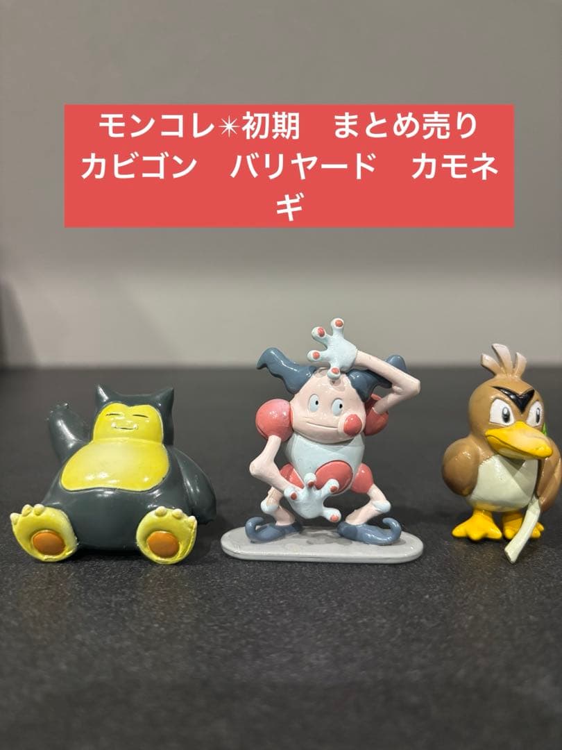 レア✴︎希少美品【カモネギ　カビゴン　バリヤード】モンコレ　初期　フィギュア