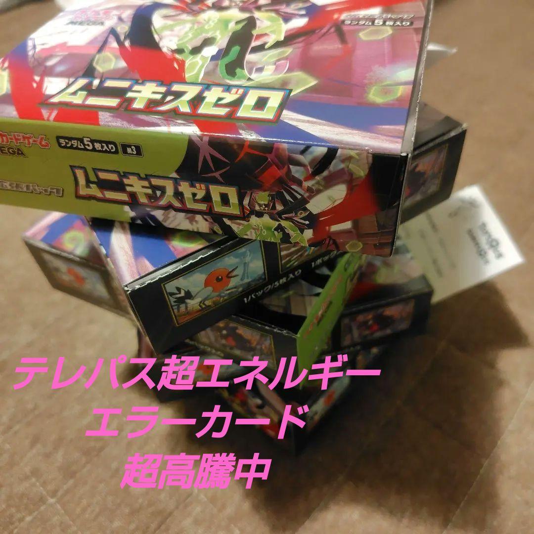 最安値！！ポケモンカード ムニキスゼロ 5BOX　シュリンク無し ペリペリ有り