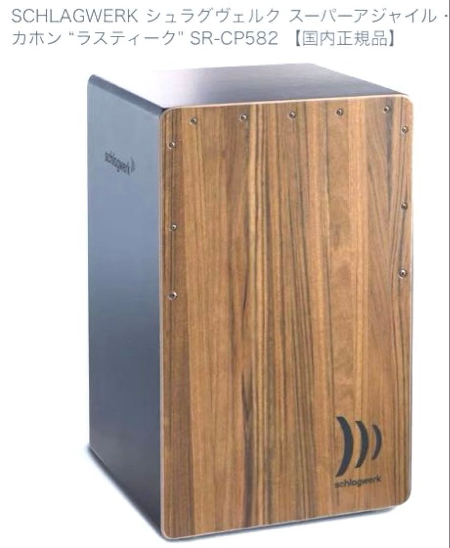 schlagwerk CP582カホン super Agile 収納ケース付き