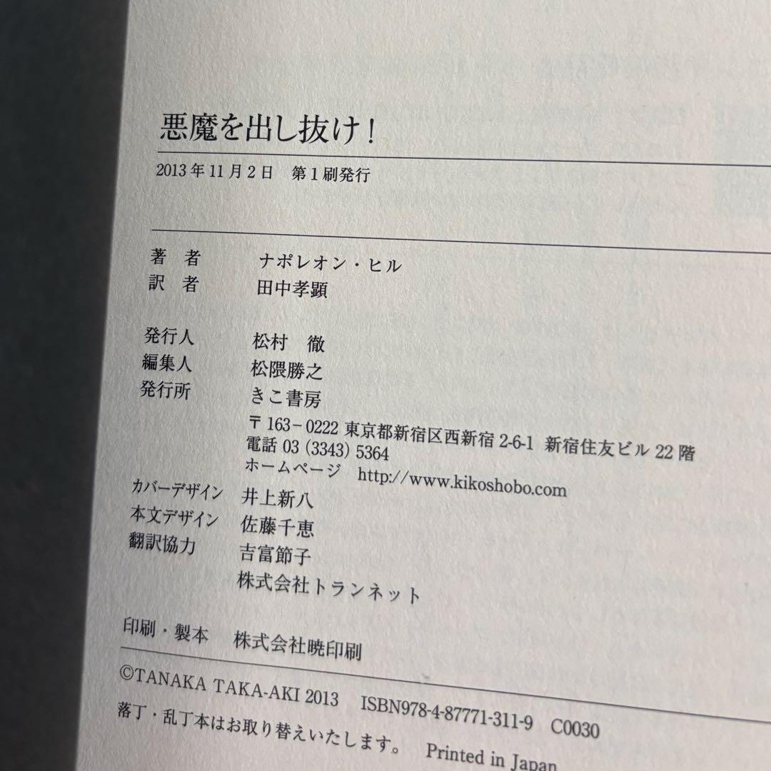 【帯付き】悪魔を出し抜け！ ナポレオン・ヒル
