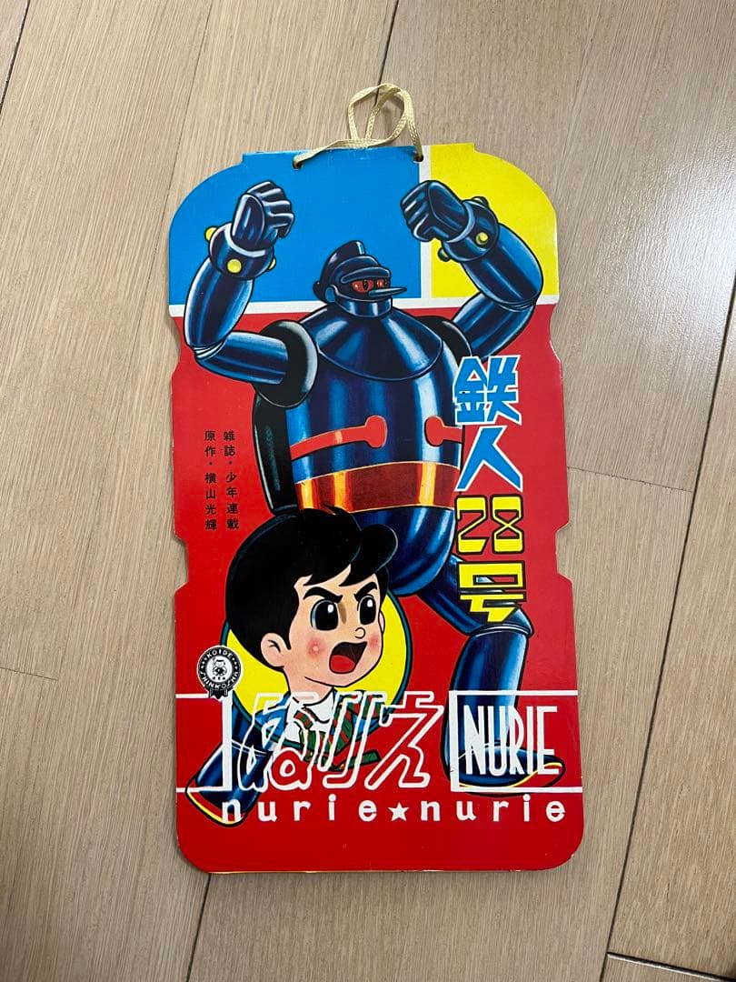 鉄人28号　ぬりえ　小出信宏社