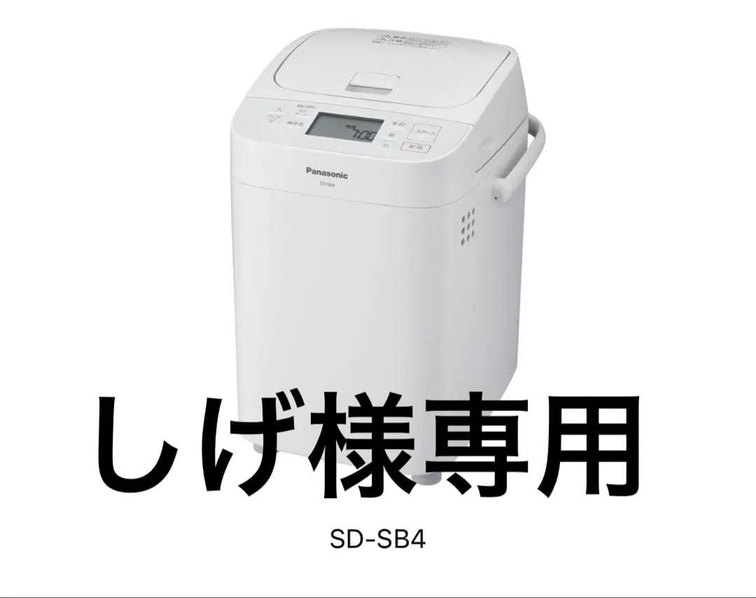 Panasonic ホームベーカリー SD-SB4
