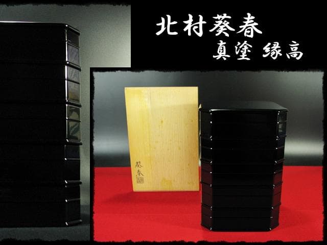 北村 葵春 真塗 縁高 黒真塗 菓子器 五段重箱 懐石 茶道具 共箱 f242