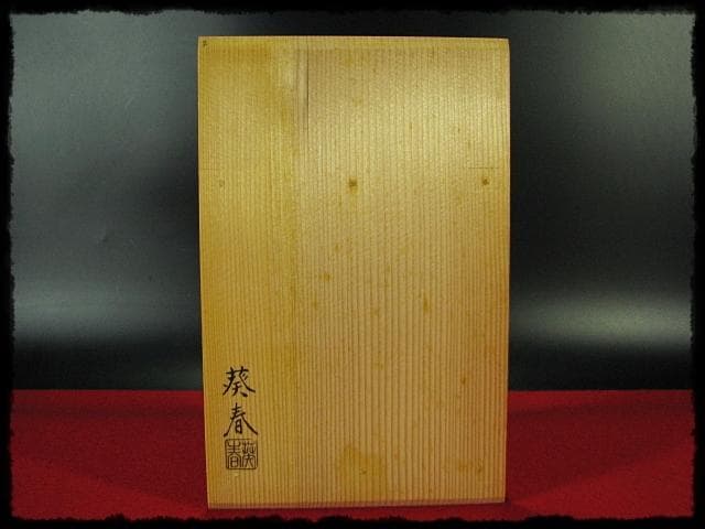 北村 葵春 真塗 縁高 黒真塗 菓子器 五段重箱 懐石 茶道具 共箱 f242