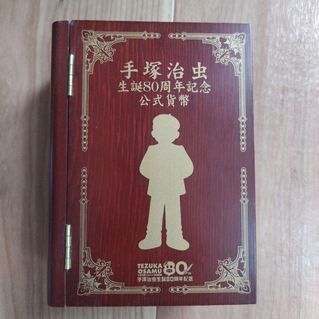 手塚治虫 80周年 記念