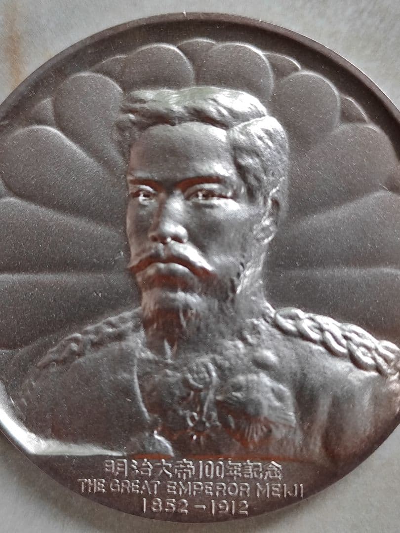 大迫力！明治大帝百年記念メダル　純銀製