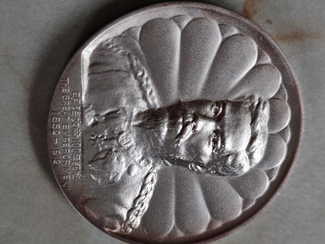 大迫力！明治大帝百年記念メダル　純銀製