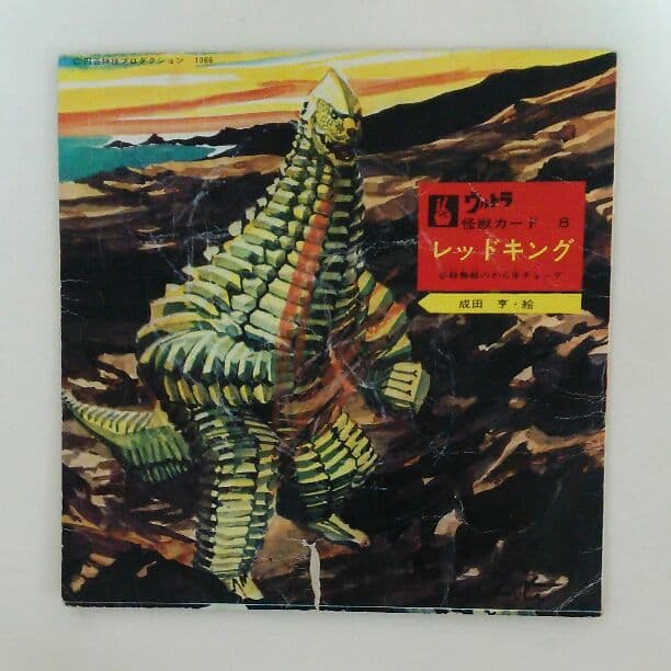 「ウルトラマン」ウルトラ怪獣カード８・レッドキング（中古・当時モノ）