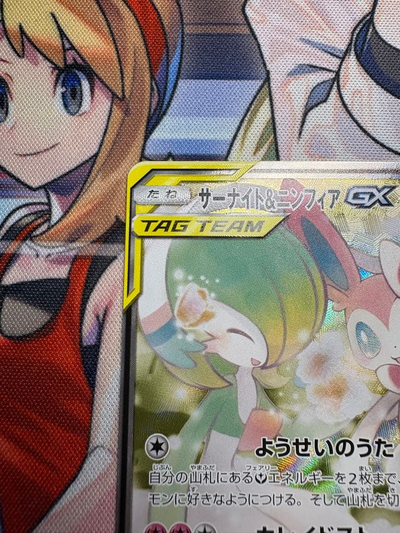 ポケモンカード サーナイト&ニンフィアGX SA 美品 ナイトユニゾン