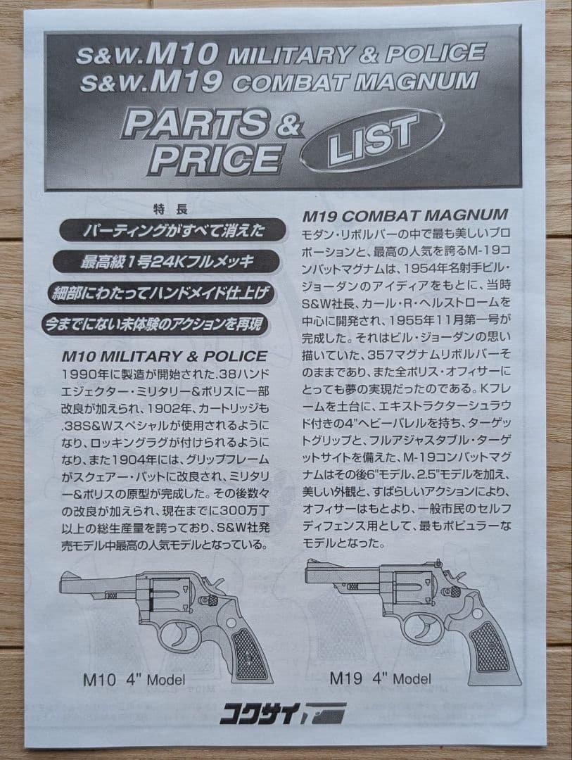 モデルガン コクサイ S&W コンバットマグナム M19 4インチ 24Kメッキ