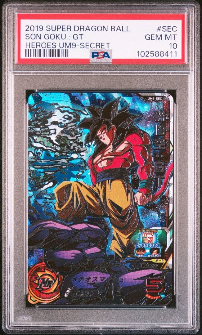 スーパードラゴンボールヒーローズ 孫悟空:GT PSA10 連番