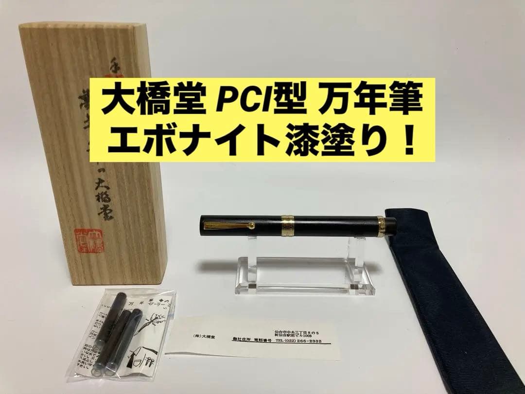 大橋堂｜万年筆｜エボナイト漆塗り｜ハンドメイド｜仙台
