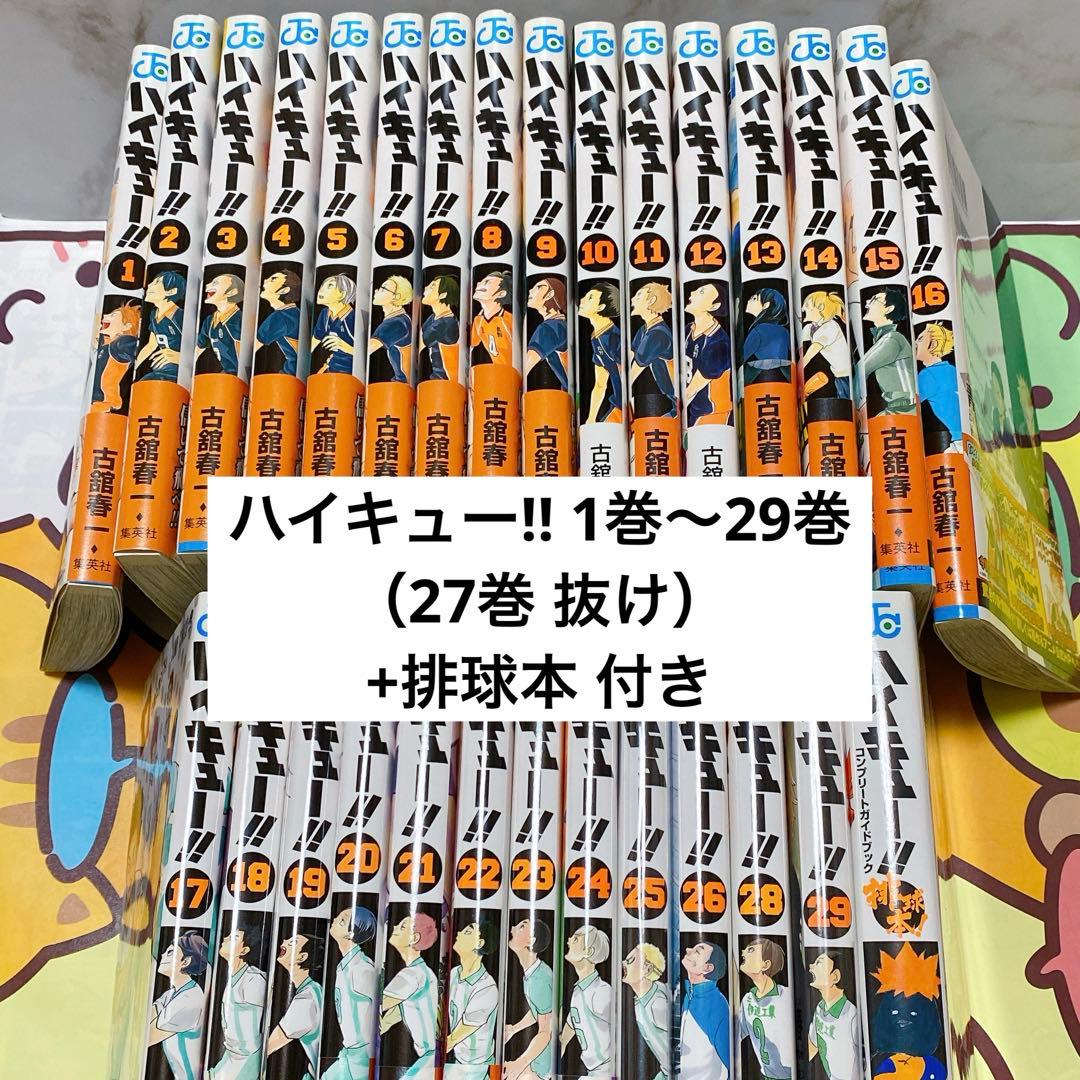ハイキュー 1巻〜29巻まとめ売り（27巻 抜け） おまけ付き