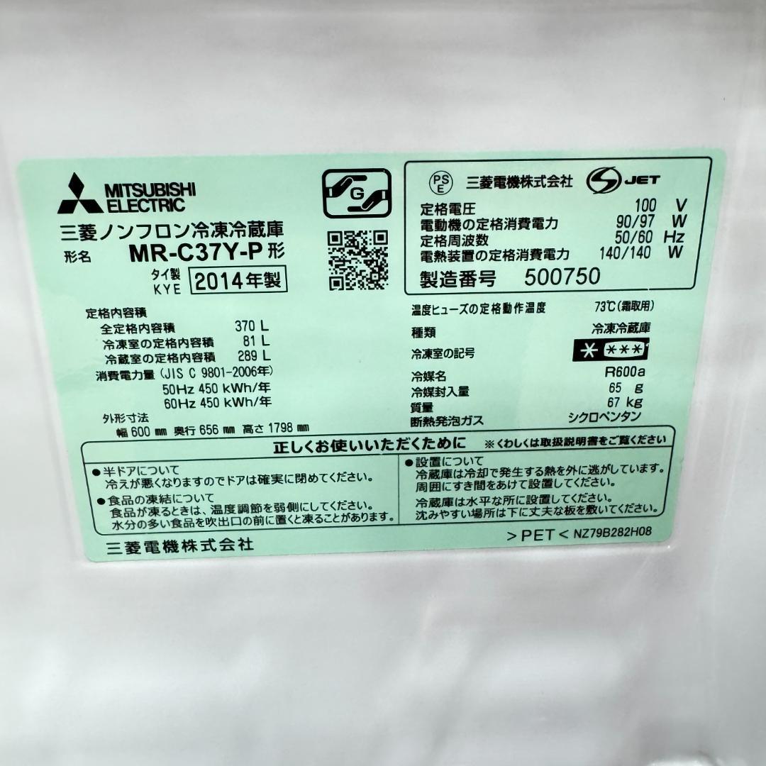 東京23区送料無料　美品三菱2014年製　3ドア370L　洗浄/除菌済み