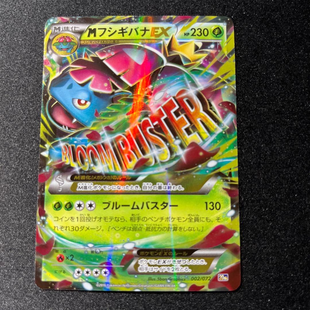 ポケモンカード　MフシギバナEX 20th 002/072