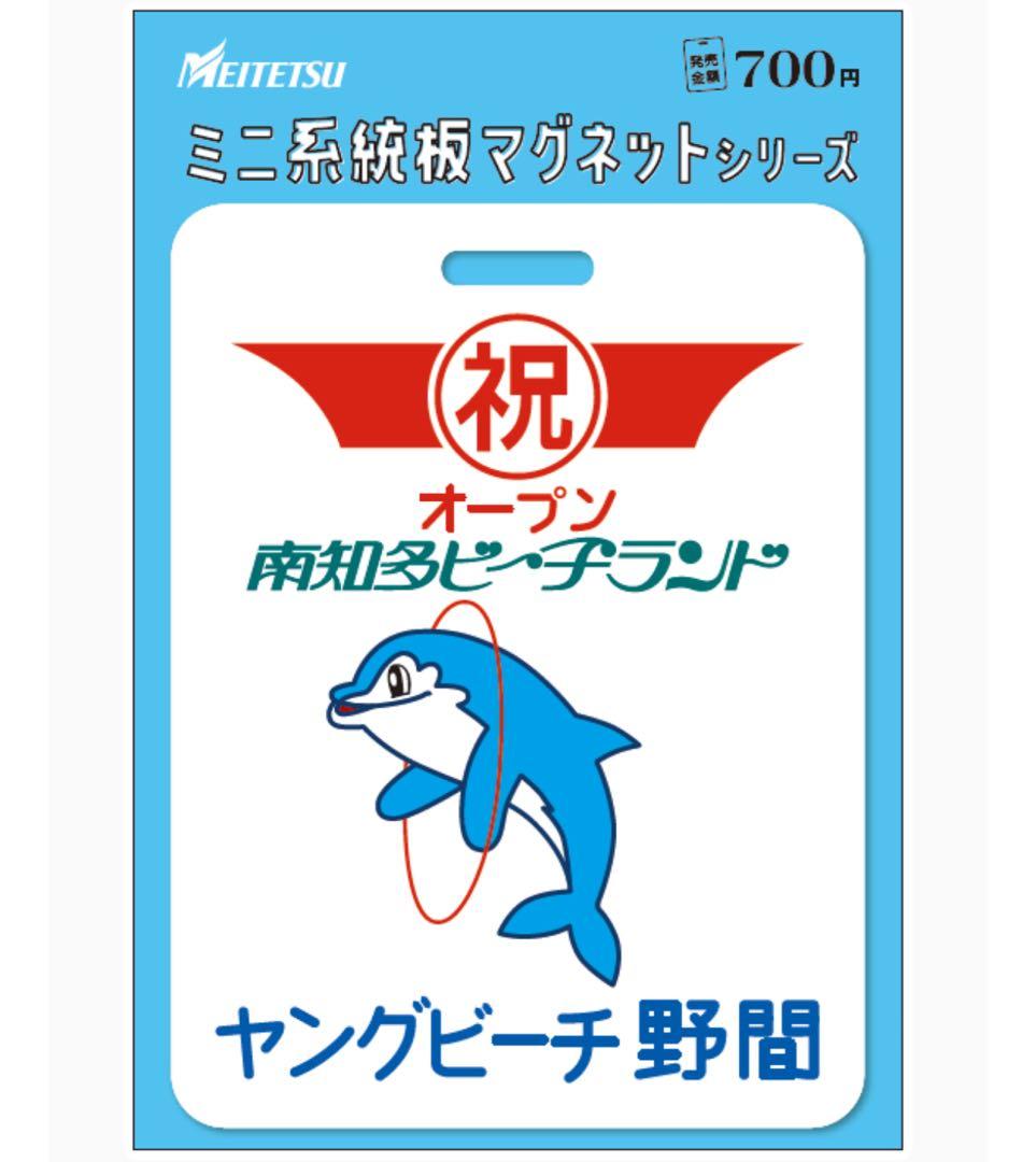 名鉄 本日発売 知多奥田 南知多ビーチランド ミニ系統板マグネット 各1枚計7枚