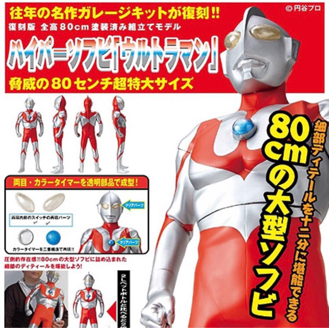 海洋堂　ハイパーソフビ　ウルトラマン　80cm フィギュア