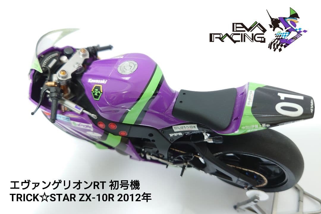 【完成品】エヴァンゲリオンRT TRICK☆STAR ZX-10R 2012年
