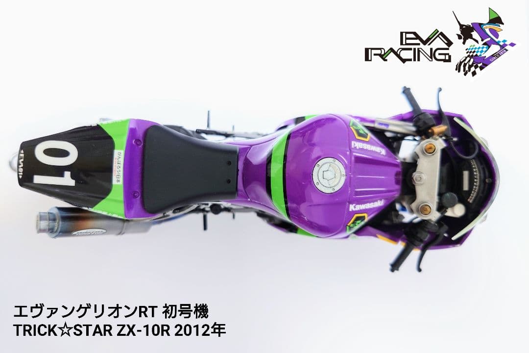 【完成品】エヴァンゲリオンRT TRICK☆STAR ZX-10R 2012年
