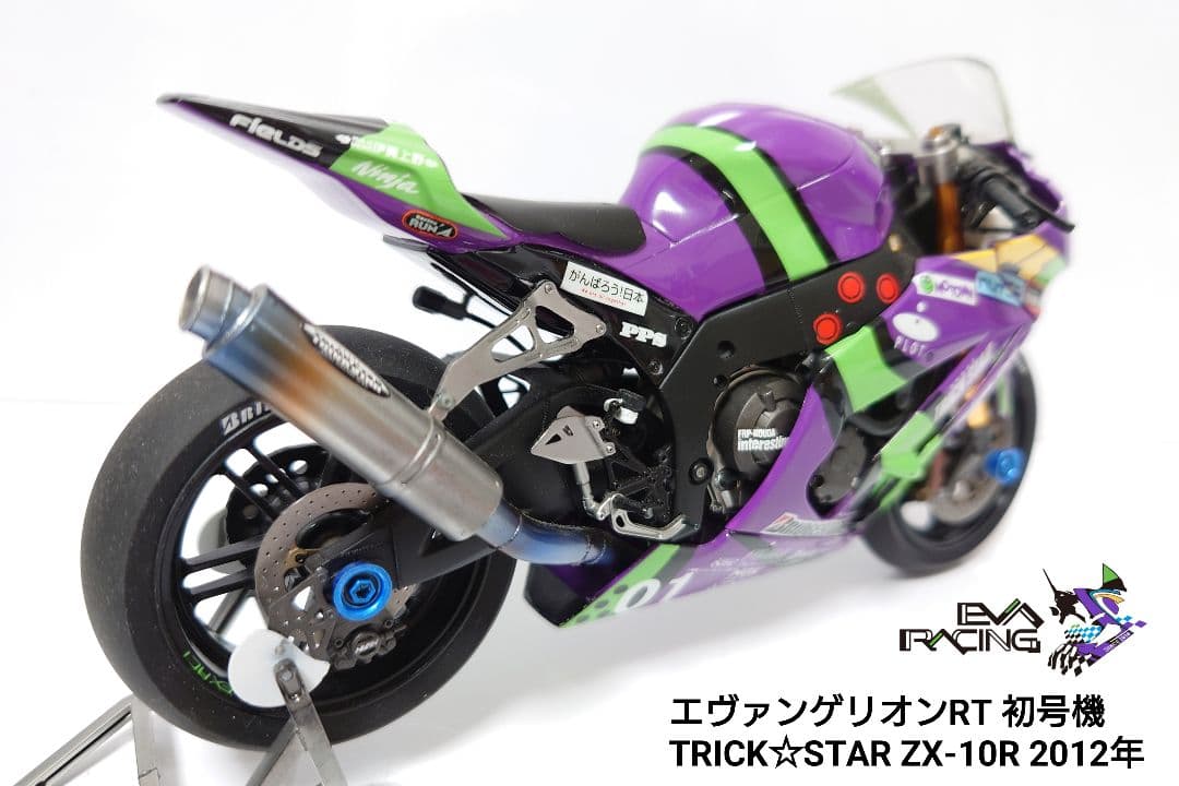 【完成品】エヴァンゲリオンRT TRICK☆STAR ZX-10R 2012年