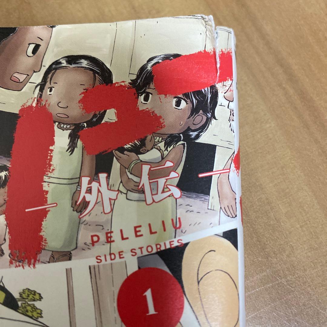 ま*ぺ様 【全巻＋外伝1巻】ペリリュー 楽園のゲルニカ　1-11巻　新品有