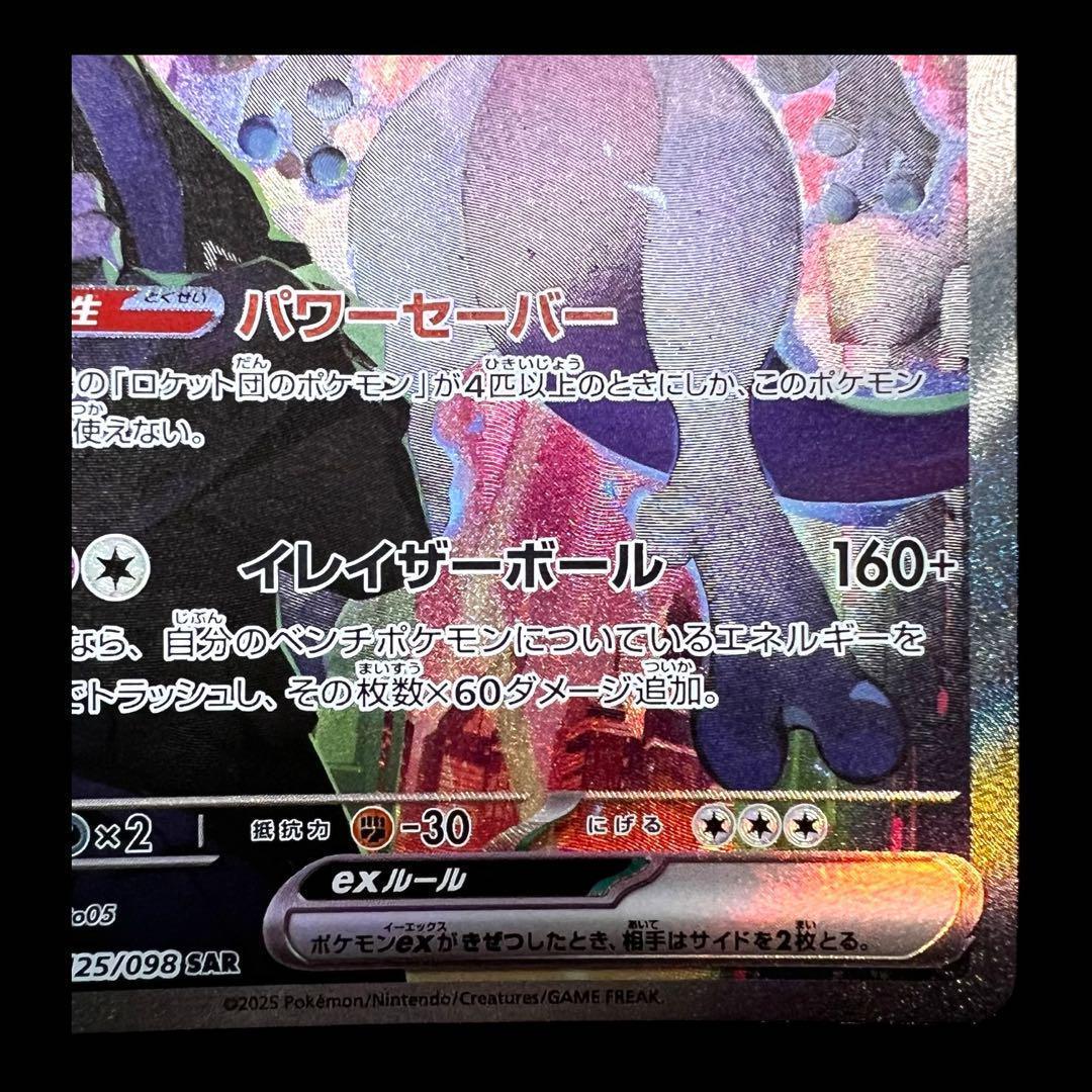 ポケモンカードゲーム【ロケット団のミュウツーex②】125/098 SAR