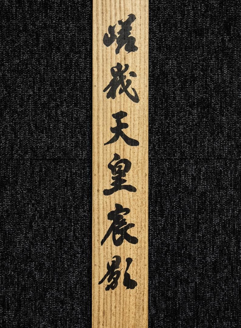 掛軸-1387　嵯峨天皇宸影　印刷工芸作品　大覚寺