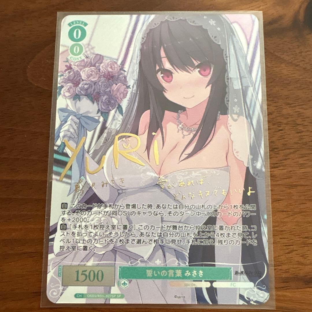 【最終値下】ヴァイスシュバルツロゼ sprite SP 誓いの言葉 みさき