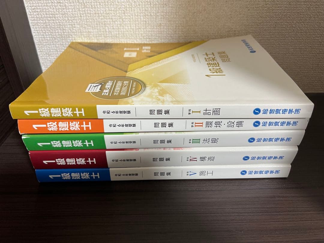総合資格学院 一級建築士 令和6年度 問題集全科目、トレトレ全科目セット