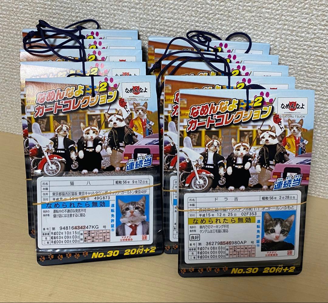 なめんなよ　カードコレクション2 なめ猫　カード　22枚付き×10セット　新品
