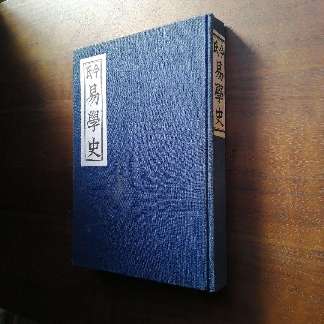 易学史　今東光著