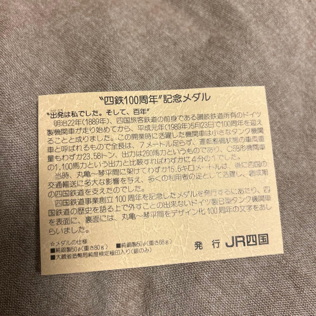 四鉄100年 公式記念メダル