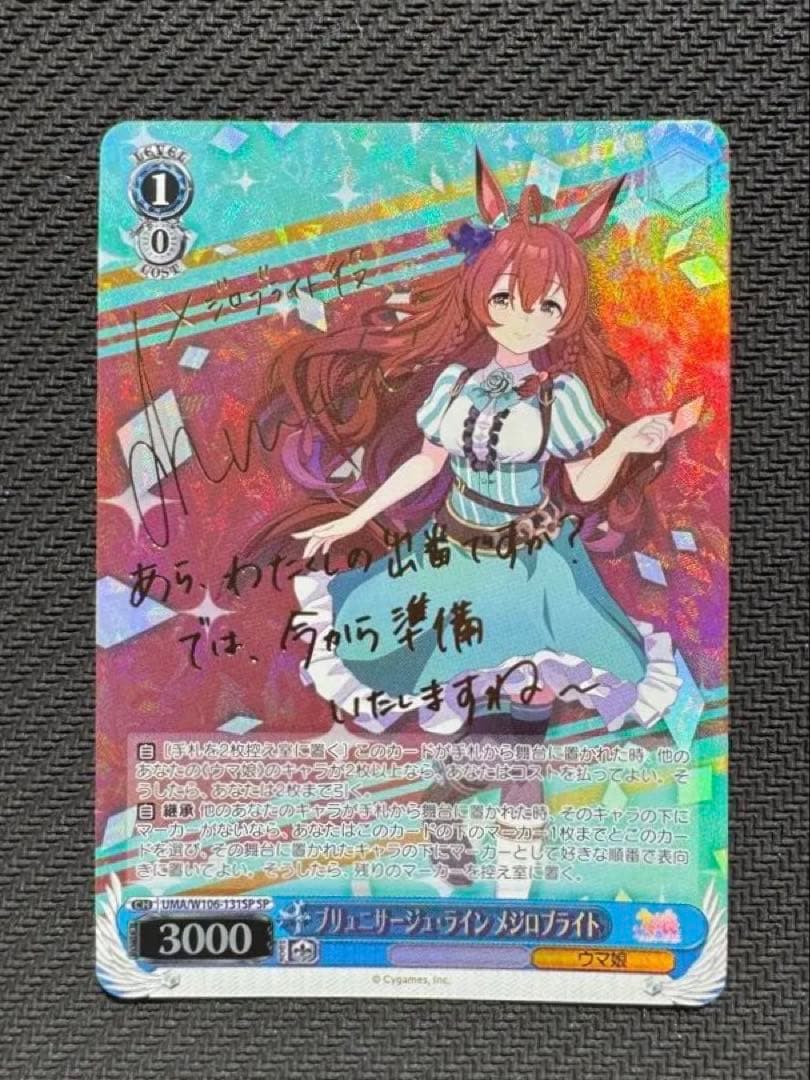 ウマ娘　ブリュニサージュ・ライン　メジロブライト　SP サイン