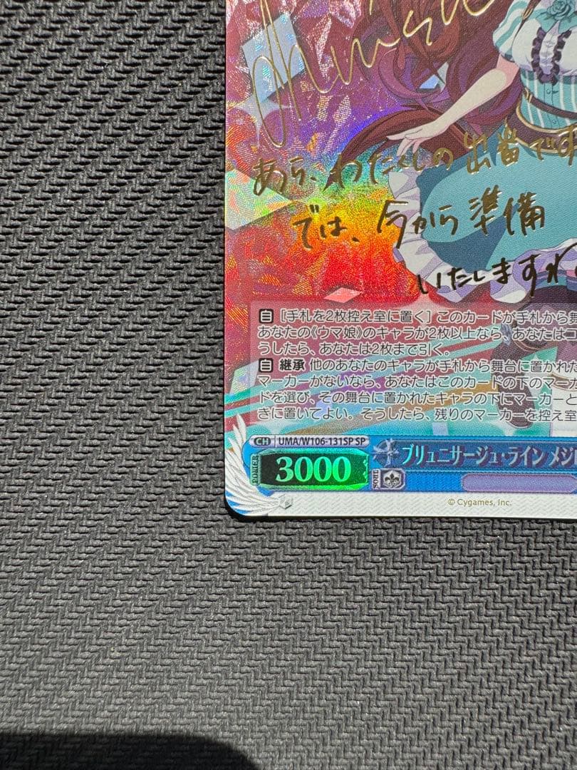 ウマ娘　ブリュニサージュ・ライン　メジロブライト　SP サイン