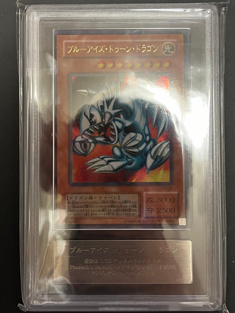 ARS10+ ブルーアイズ・トゥーンドラゴン ウルトラパラレルレア ウルパラ