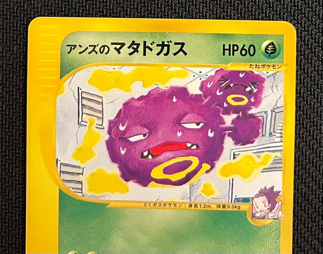 アンズのクロバット マタドガス ２枚セット