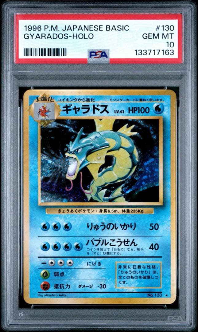 【PSA10】ギャラドス ミュウツー 旧裏 base set 連番