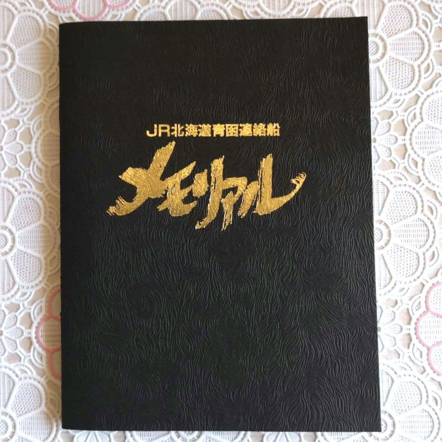 オレンジカード　青函連絡船　メモリアル　未使用　1000円✕8枚　JR北海道